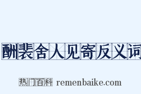 酬裴舍人见寄反义词是什么意思的图片